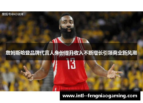 詹姆斯哈登品牌代言人身份提升收入不断增长引领商业新风潮