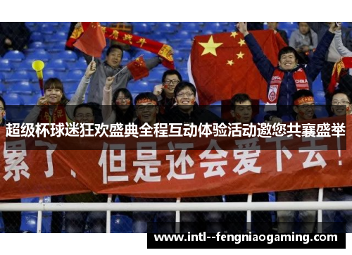 超级杯球迷狂欢盛典全程互动体验活动邀您共襄盛举
