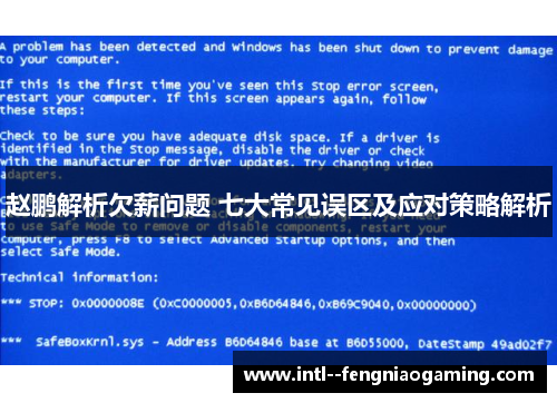 赵鹏解析欠薪问题 七大常见误区及应对策略解析