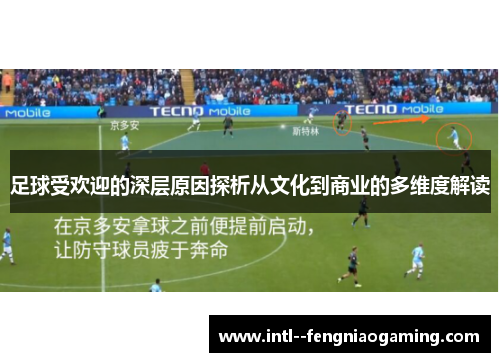 足球受欢迎的深层原因探析从文化到商业的多维度解读 足球受欢迎的深层原因探析从文化到商业的多维度解读