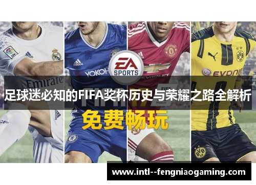 足球迷必知的FIFA奖杯历史与荣耀之路全解析