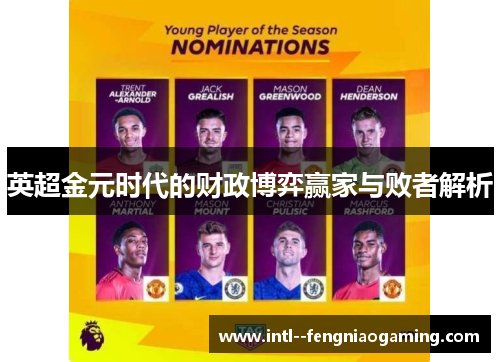 英超金元时代的财政博弈赢家与败者解析