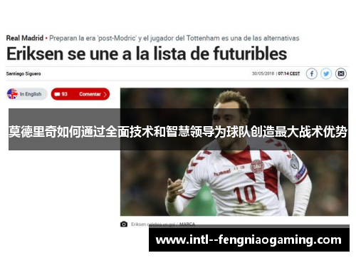 莫德里奇如何通过全面技术和智慧领导为球队创造最大战术优势 莫德里奇如何通过全面技术和智慧领导为球队创造最大战术优势