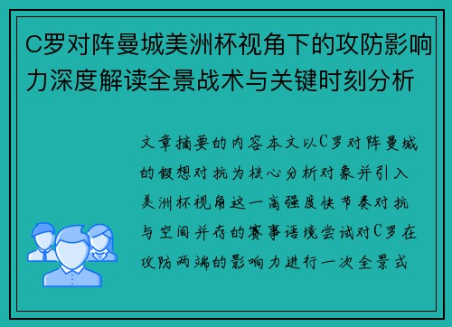 C罗对阵曼城美洲杯视角下的攻防影响力深度解读全景战术与关键时刻分析 C罗对阵曼城美洲杯视角下的攻防影响力深度解读全景战术与关键时刻分析