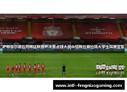 萨斯菲尔德在阿根廷联赛杯决赛点球大战中惜败拉普拉塔大学生屈居亚军