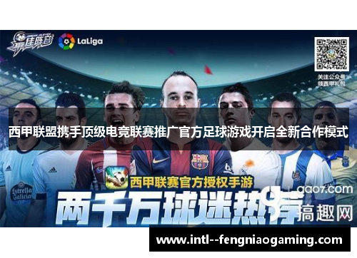 西甲联盟携手顶级电竞联赛推广官方足球游戏开启全新合作模式