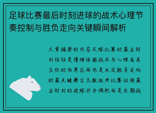 足球比赛最后时刻进球的战术心理节奏控制与胜负走向关键瞬间解析
