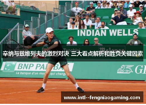 辛纳与兹维列夫的激烈对决 三大看点解析和胜负关键因素