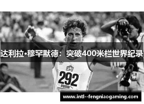 达利拉·穆罕默德：突破400米栏世界纪录