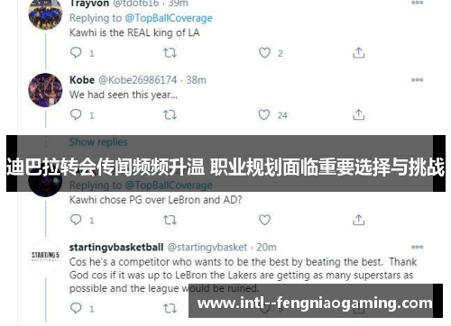 迪巴拉转会传闻频频升温 职业规划面临重要选择与挑战