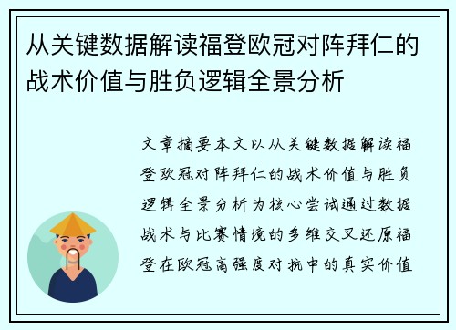 从关键数据解读福登欧冠对阵拜仁的战术价值与胜负逻辑全景分析