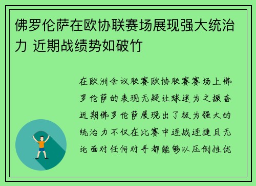 佛罗伦萨在欧协联赛场展现强大统治力 近期战绩势如破竹