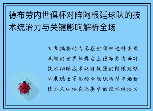 德布劳内世俱杯对阵阿根廷球队的技术统治力与关键影响解析全场