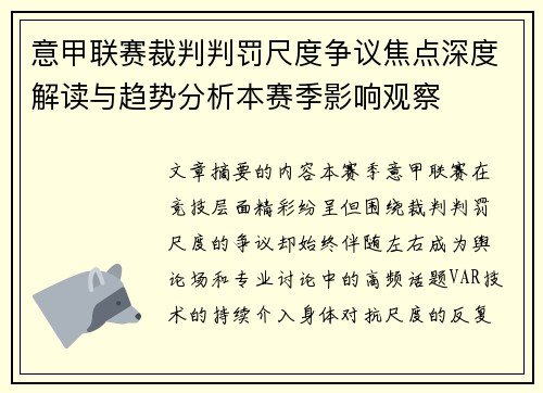 意甲联赛裁判判罚尺度争议焦点深度解读与趋势分析本赛季影响观察