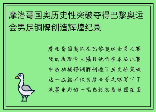 摩洛哥国奥历史性突破夺得巴黎奥运会男足铜牌创造辉煌纪录