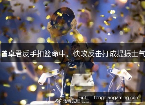 曾卓君反手扣篮命中，快攻反击打成提振士气