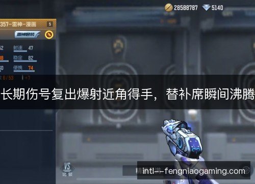 长期伤号复出爆射近角得手，替补席瞬间沸腾